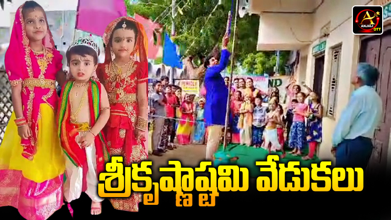 krishnashtami celebrations in school